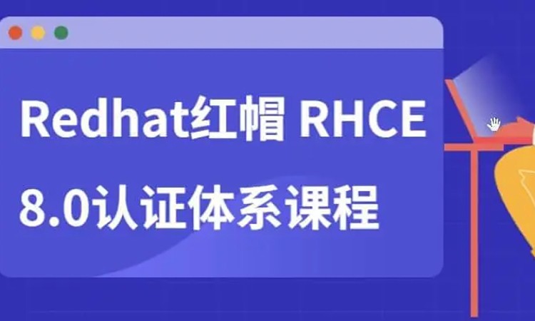 RHCE认证培训