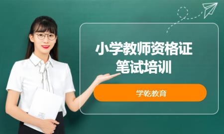 上海小学教师资格证考试培训