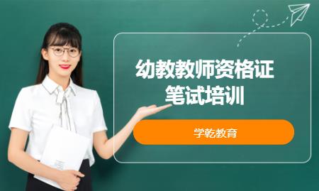 上海幼儿园教师资格证考试面试培训