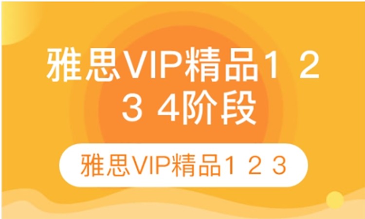 太原雅思VIP精品1 2 3 4阶段