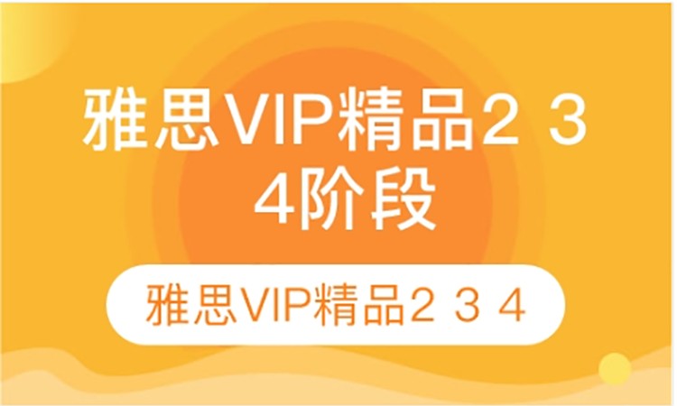 太原雅思VIP精品2 3 4阶段