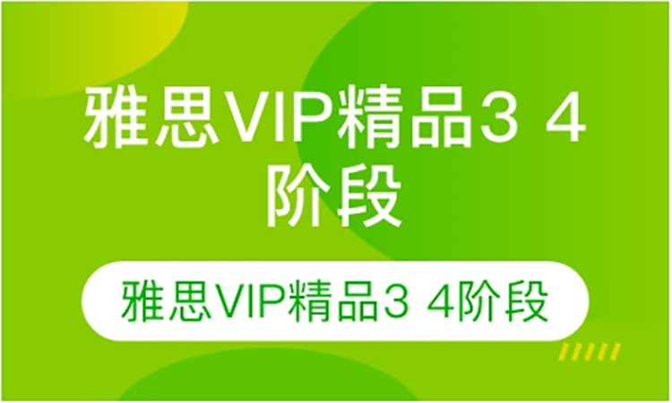 太原雅思VIP精品3 4阶段