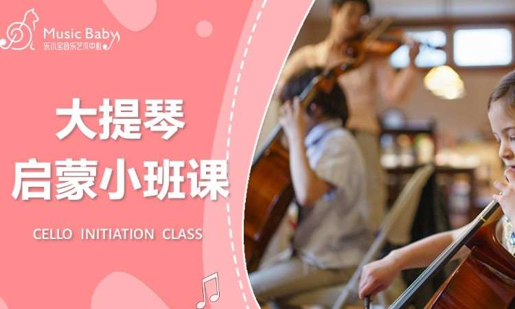 【大提琴】启蒙小班课