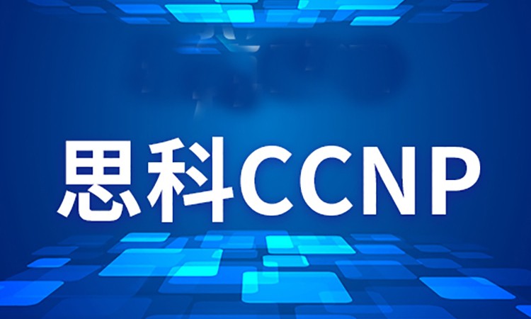 武汉思科CCNPEnterprise
