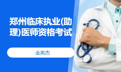 郑州临床执业(助理)医师资格考试