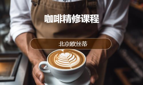 北京咖啡精修课程