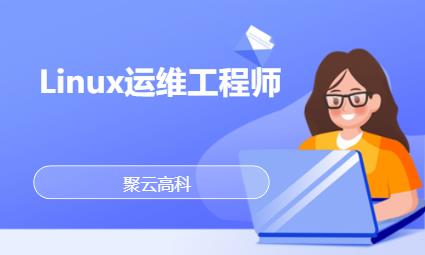 北京Linux运维工程师