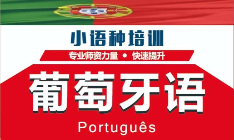 深圳葡萄牙语班