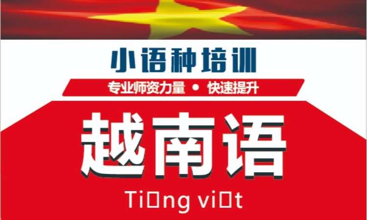 深圳商务越南语培训班
