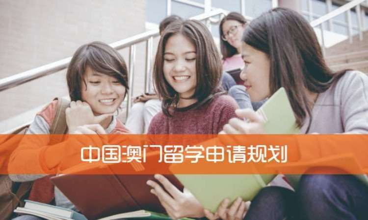 中国澳门留学申请规划