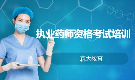 南京执业药师资格考试培训