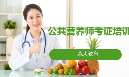南京公共营养师考证培训