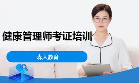 南京健康管理师考证培训