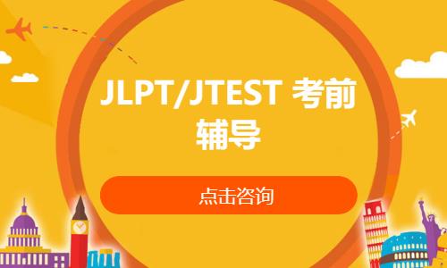 JLPT/JTEST 考前辅导