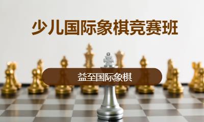 深圳少儿国际象棋竞赛班