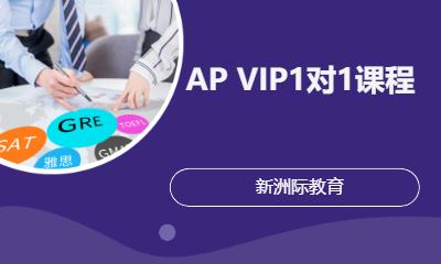 AP VIP1对1课程