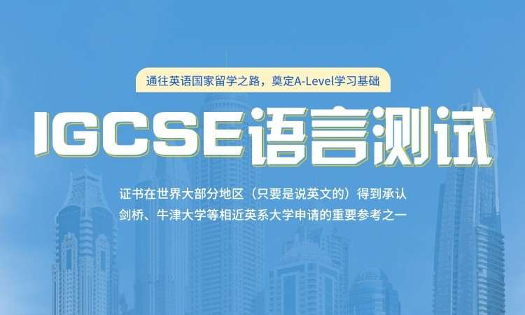 温州IGCSE课程
