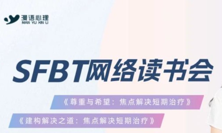 北京焦点解决短期治疗SFBT读书会