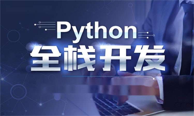天津东软睿道·Python培训全日制班