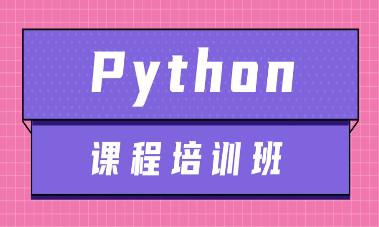 天津东软睿道·python编程培训