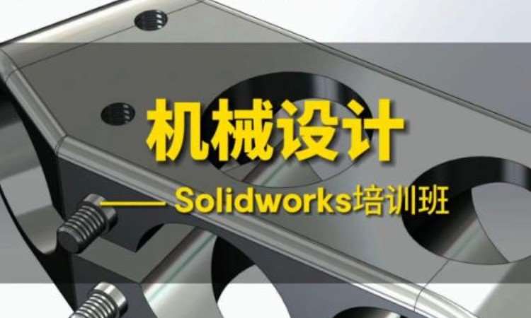 SolidWorks三维机械设计培训