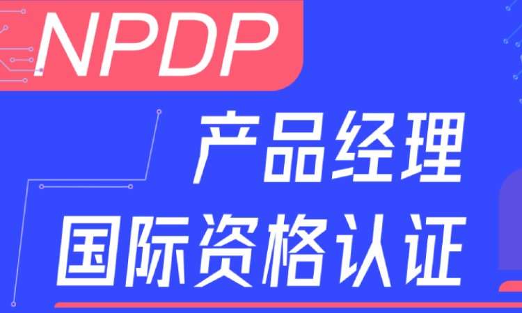 NPDP产品经理认证-NPDP线上培训课