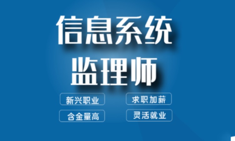 深圳中级职称信息系统监理师培训考证