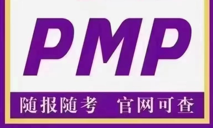 PMP项目管理师考证培训班