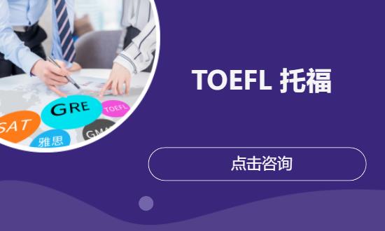 深圳TOEFL托福
