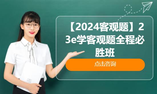 北京【2024客观题】23e学客观题全程必胜