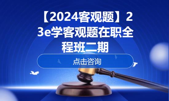 北京【2024客观题】23e学客观题在职全程