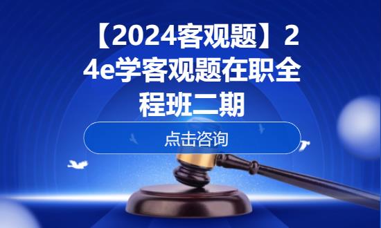 郑州【2024客观题】24e学客观题在职全程