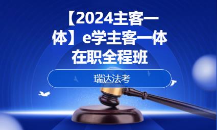 深圳【2024主客一体】e学主客一体在职全程
