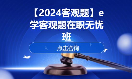 杭州【2024客观题】e学客观题在职无忧班