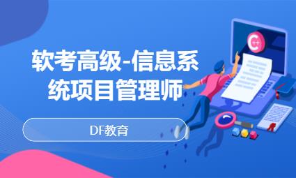 杭州软考高级-信息系统项目管理师