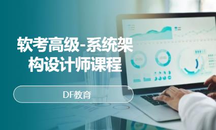 杭州软考高级-系统架构设计师课程