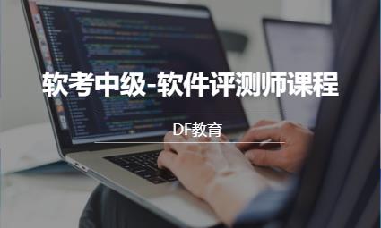北京软考中级-软件评测师课程