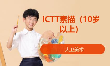 济南ICTT素描（10岁以上）