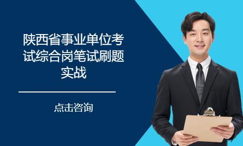 西安陕西省事业单位考试综合岗笔试刷题实战
