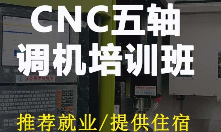 CNC五轴调机培训班