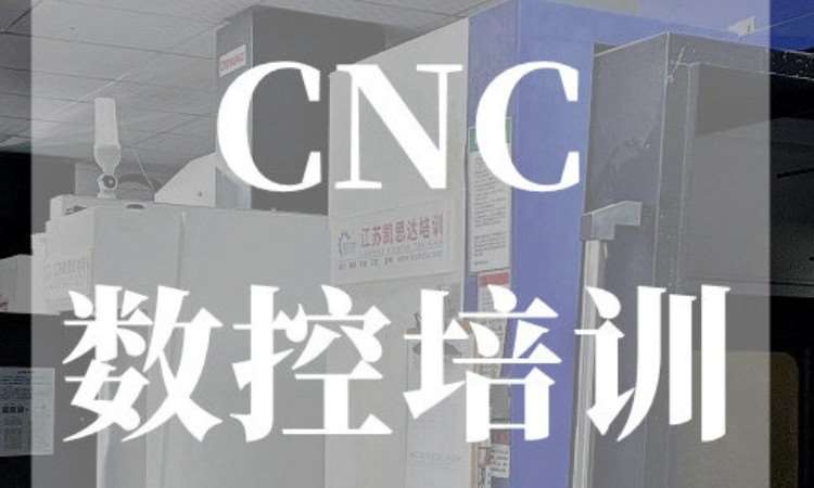 CNC数控培训