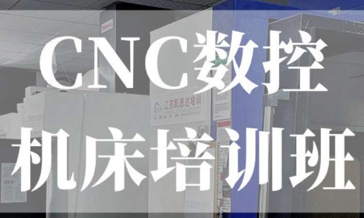 CNC数控机床培训班