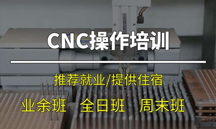 CNC操作培训班
