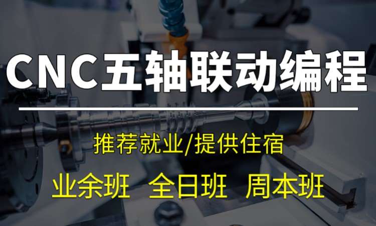 CNC五轴联动编程培训