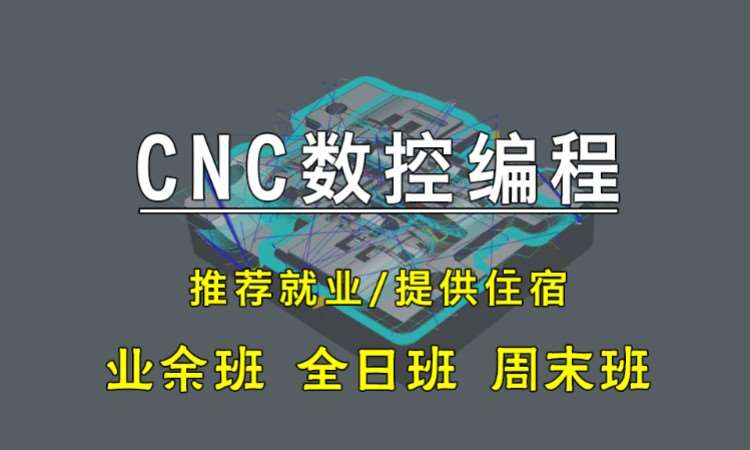 CNC数控编程零起点实战班培训