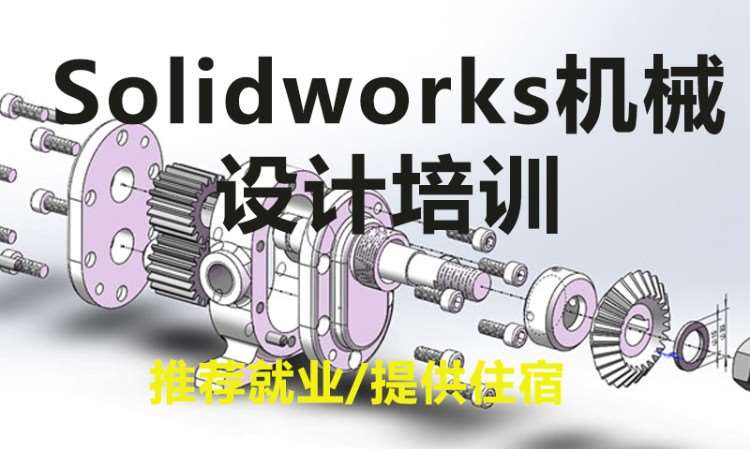 Solidworks机械设计培训班
