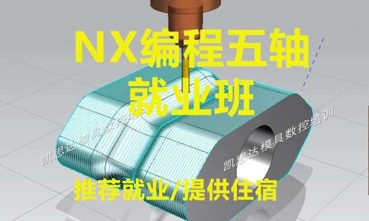 NX编程五轴就业班