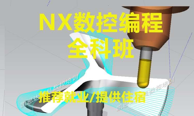 NX数控编程全科班