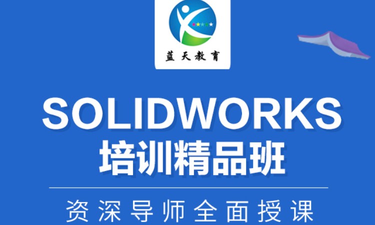 宁波Solidworks培训精品班