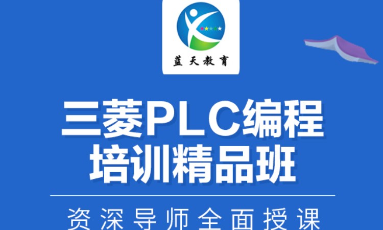 三菱PLC编程培训精品班